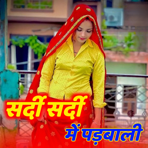 सर्दी सर्दी में पड़बाली