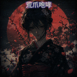 鬼ノ誓 (Slowed Down)
