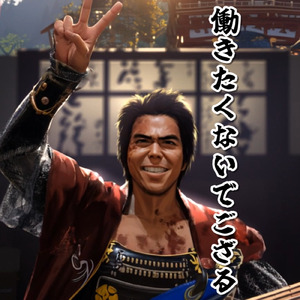 働きたくないでござる