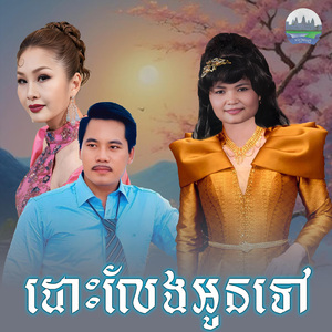 ដោះលែងអូនទៅ