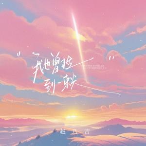 我也曾捡到一束光