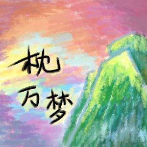 落梅笺（翻自 银临）