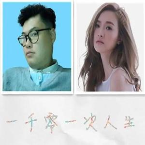 林欣彤 & 梁文希 - 一千零一次人生（合唱版）