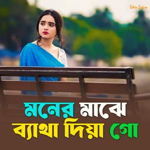 Moner Majhe Betha Diya GO
