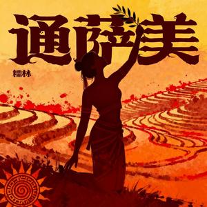 通萨美