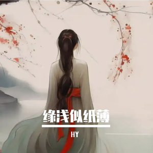 缘浅似纸薄