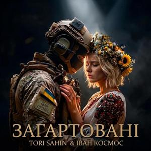Загартовані