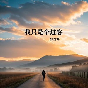 我只是个过客（伴奏）