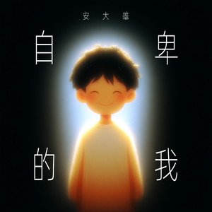 自卑的我