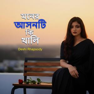 মনের আসনটি কি খালি