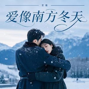 爱像南方冬天