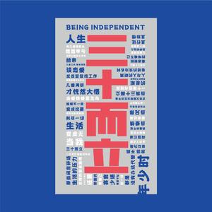 三十而立（伴奏）