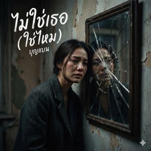 ไม่ใช่เธอ (ใช่ไหม)