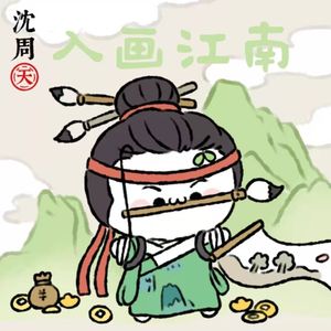 入画江南（cover黄龄）