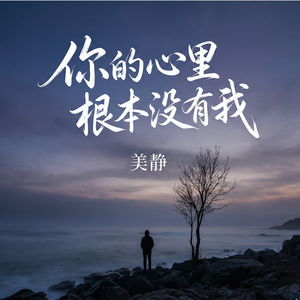 你的心里根本没有我