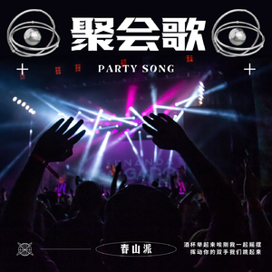 聚会歌