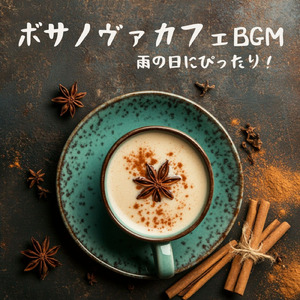 カフェで聴くボサノヴァ