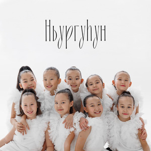 Ньургуһун