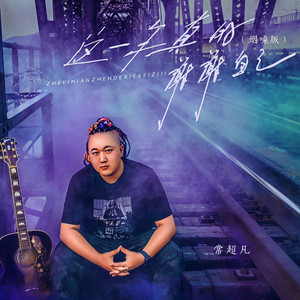 这一年真的谢谢自己 (烟嗓版)