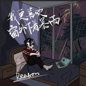我更喜欢窗外下着暴雨