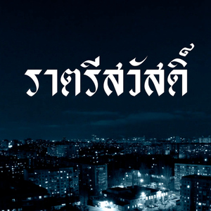 ราตรีสวัสดิ์