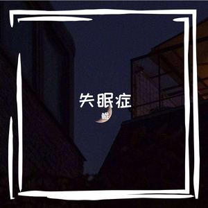 失眠症（Prod by EVOMUSIC）