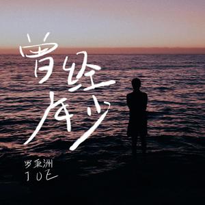 曾经年少(1)