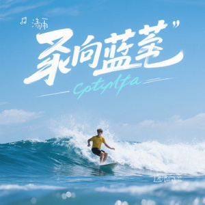 逐浪向蓝