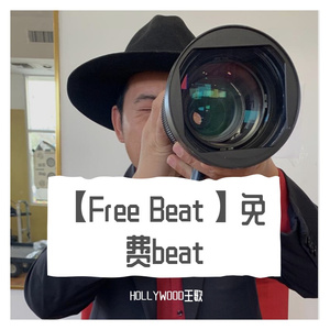 【Free Beat】 免费beat
