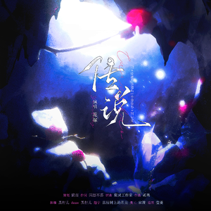 传说（记《论渣男改造的一千种姿势》阿尔文）