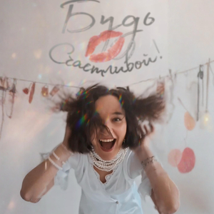 Будь счастливой!