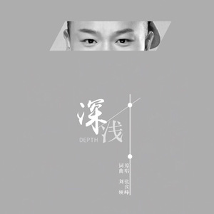 深浅