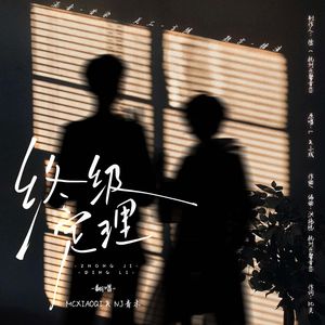 终极定理 广播剧《你的距离》主题曲