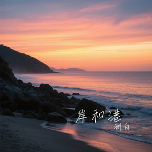 岸和港