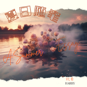 夏日随笔（Prod.WomboCombo)