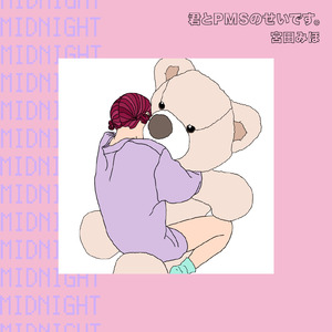 君とPMSのせいです。