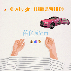<lucky girl(姐就是爱钱)>(伴奏)