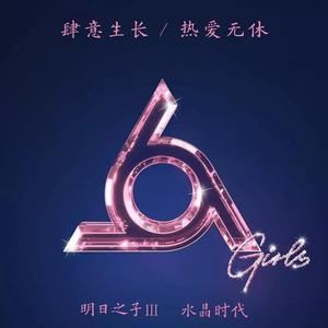 我想要（翻自 明日之子）