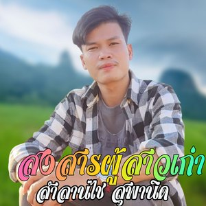 สงสารผู้สาวเเก่า