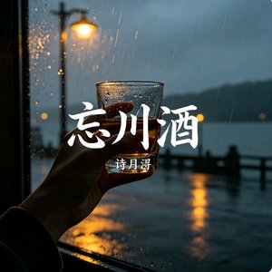 忘川酒