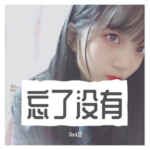 忘了没有(翻唱）