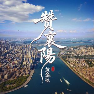 赞襄阳（伴奏）