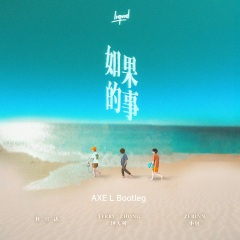 如果的事 (男声版)(AXE L remix)