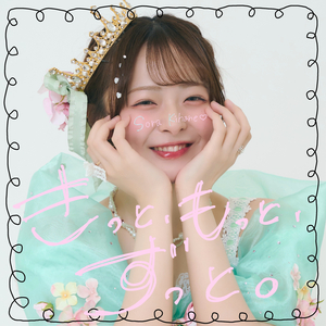 きっと、もっと、ずっと。