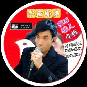 宇宙耶弟--井底蛙(正版).wav