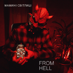 Мамині світлиці from hell (Instrumental)