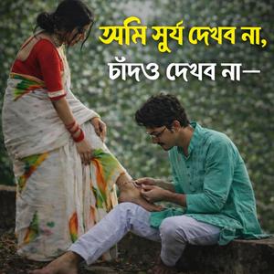 আমি চাঁদ দেখবো না