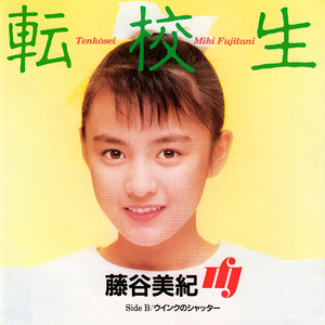 転校生 (2025 Remaster)