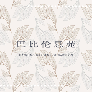 巴比伦悬苑