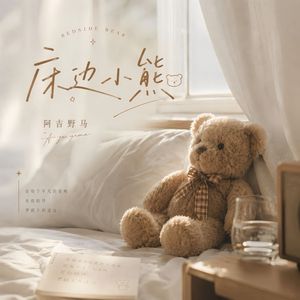 床边小熊